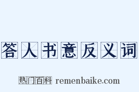 答人书意反义词是什么意思的图片